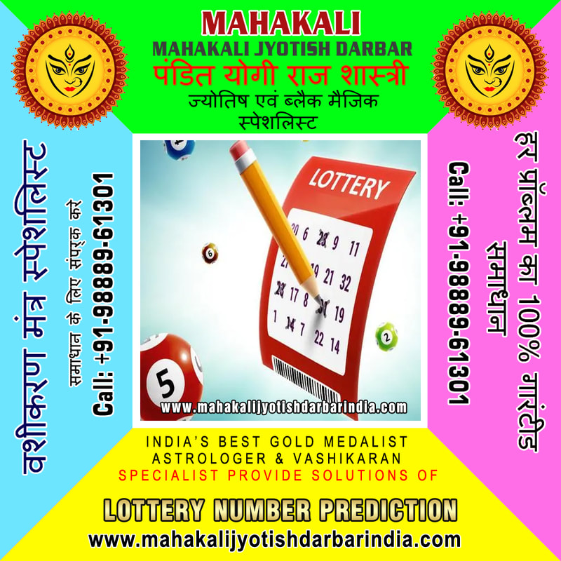 Lottery Number Guess Specialist in India Punjab Jalandhar +91-9888961301 https://www.mahakalijyotishdarbarindia.com
