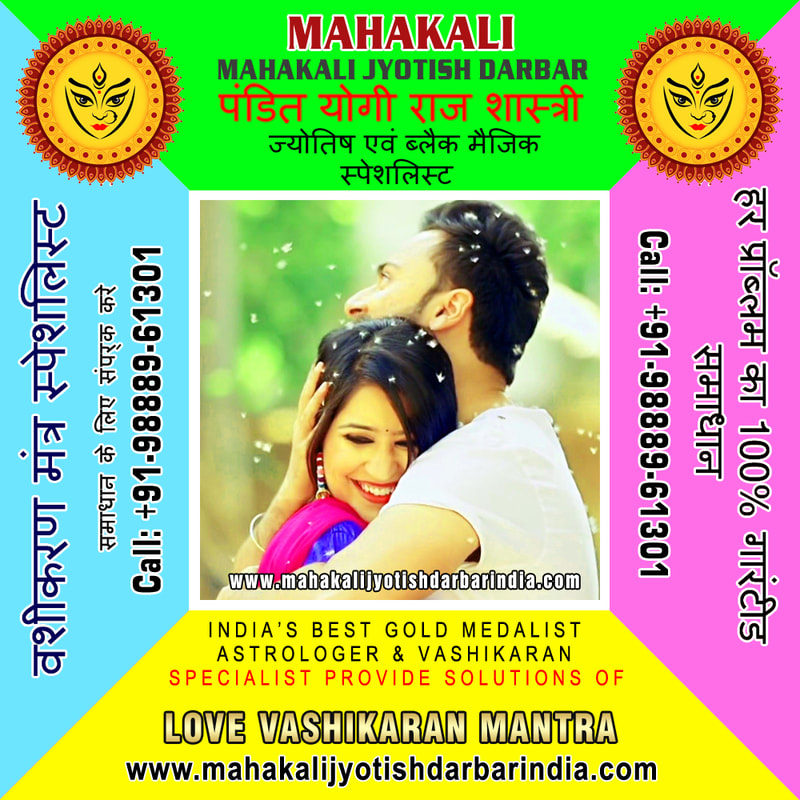Love Vashikaran Specialist in India Punjab Jalandhar +91-9888961301 https://www.mahakalijyotishdarbarindia.com
