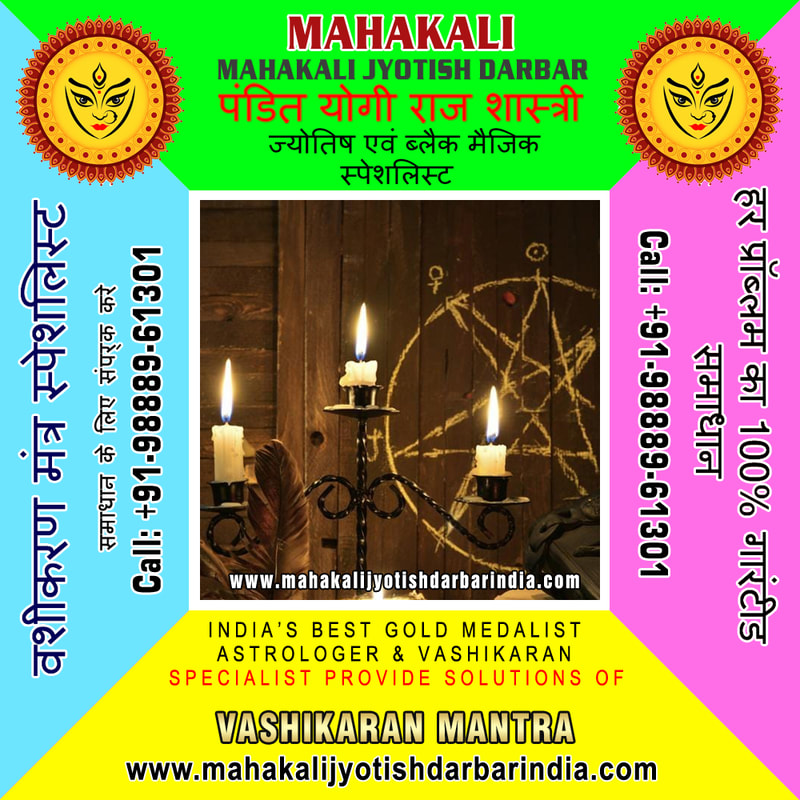 Top Vashikaran Astrologer in India Punjab Jalandhar +91-9888961301 https://www.mahakalijyotishdarbarindia.com
