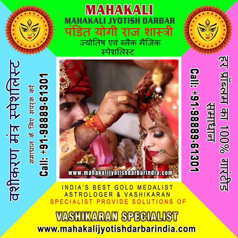 Hindu Marriage Ristey Specialist in India Punjab Jalandhar +91-9888961301 https://www.mahakalijyotishdarbarindia.com
